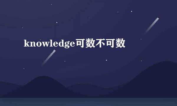 knowledge可数不可数