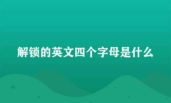 解锁的英文四个字母是什么