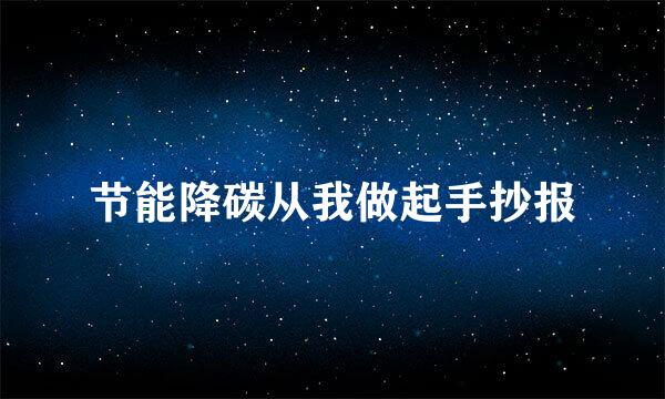 节能降碳从我做起手抄报