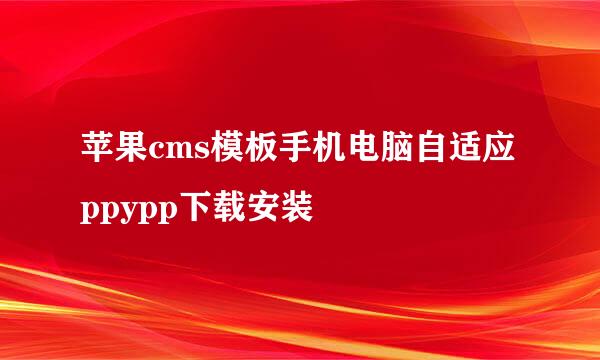 苹果cms模板手机电脑自适应ppypp下载安装