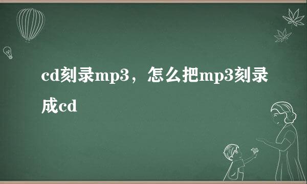 cd刻录mp3，怎么把mp3刻录成cd