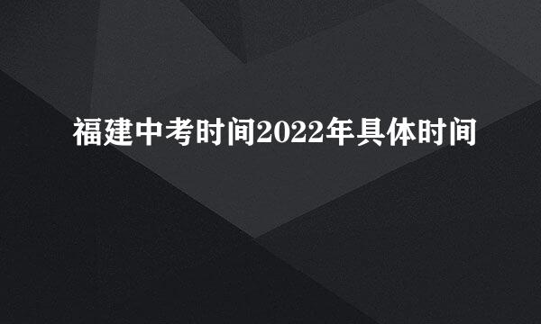 福建中考时间2022年具体时间