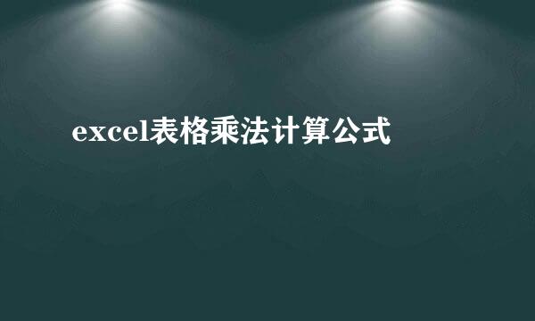 excel表格乘法计算公式