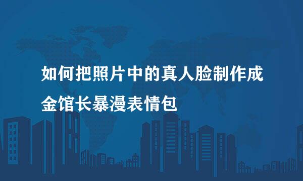 如何把照片中的真人脸制作成金馆长暴漫表情包