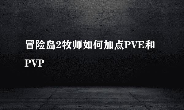 冒险岛2牧师如何加点PVE和PVP