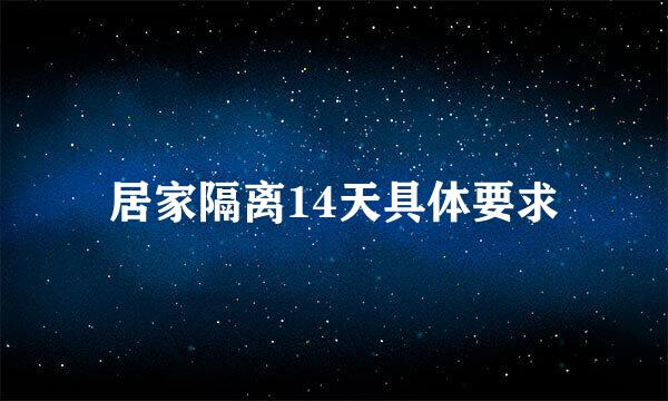 居家隔离14天具体要求