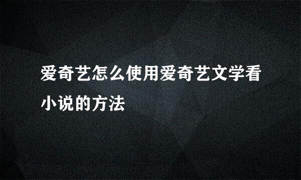 爱奇艺怎么使用爱奇艺文学看小说的方法