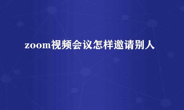 zoom视频会议怎样邀请别人