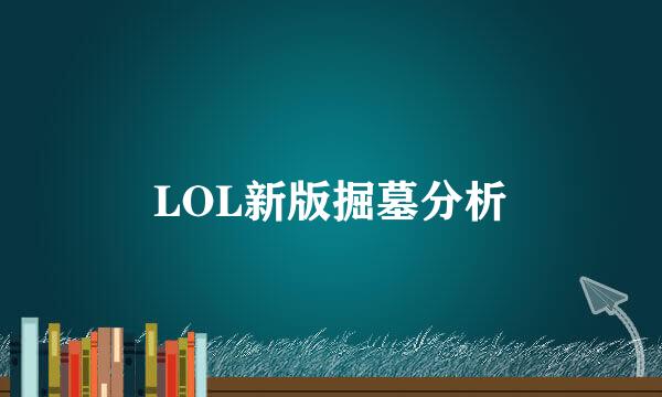 LOL新版掘墓分析