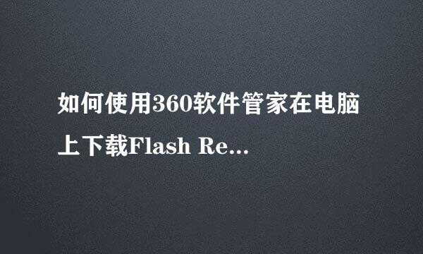 如何使用360软件管家在电脑上下载Flash Repair