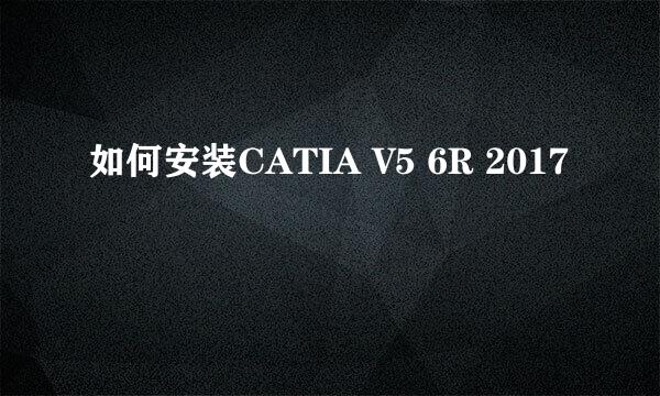 如何安装CATIA V5 6R 2017