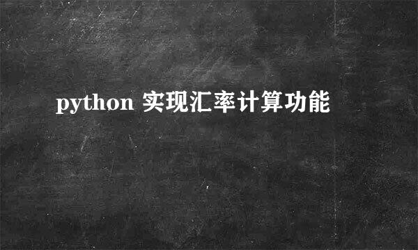 python 实现汇率计算功能