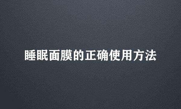 睡眠面膜的正确使用方法