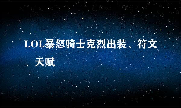 LOL暴怒骑士克烈出装、符文、天赋