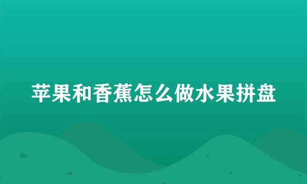 苹果和香蕉怎么做水果拼盘