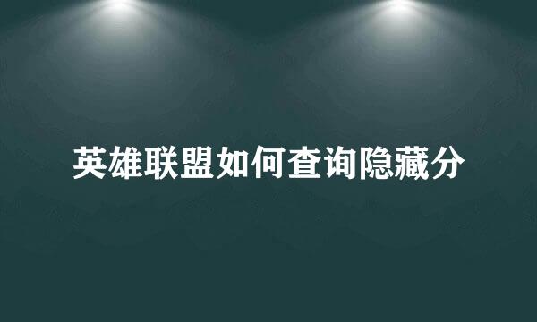 英雄联盟如何查询隐藏分