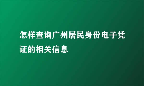 怎样查询广州居民身份电子凭证的相关信息