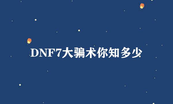 DNF7大骗术你知多少