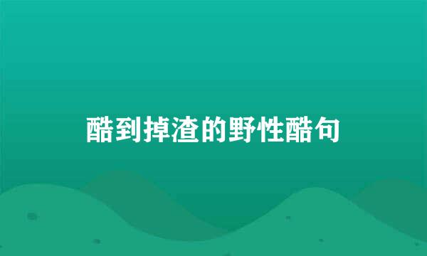 酷到掉渣的野性酷句