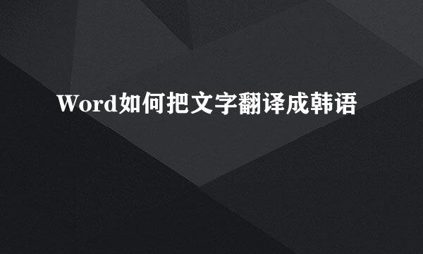 Word如何把文字翻译成韩语