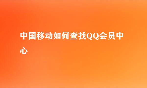 中国移动如何查找QQ会员中心