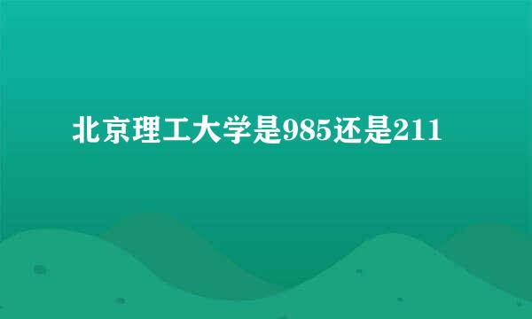 北京理工大学是985还是211