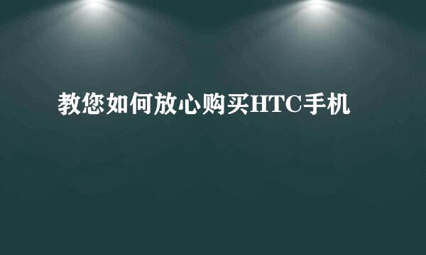 教您如何放心购买HTC手机