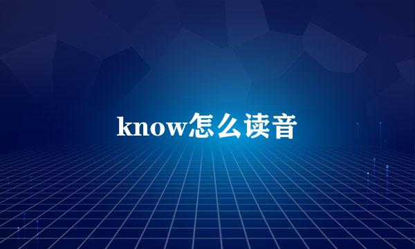 know怎么读音