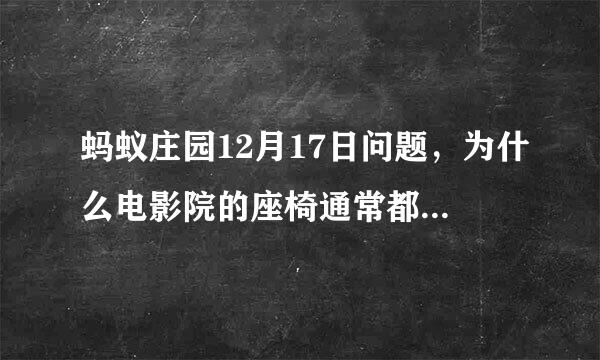 蚂蚁庄园12月17日问题，为什么电影院的座椅通常都是红色的