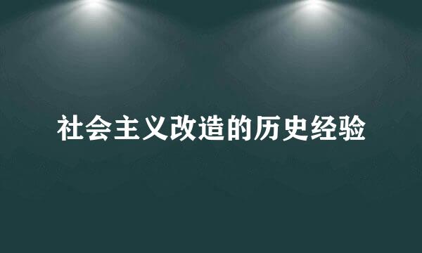 社会主义改造的历史经验