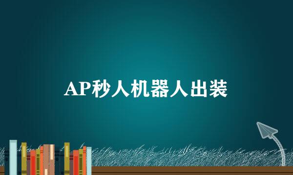 AP秒人机器人出装