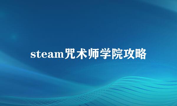 steam咒术师学院攻略