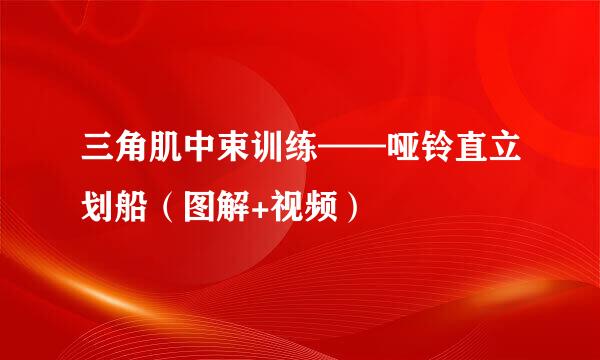 三角肌中束训练——哑铃直立划船（图解+视频）