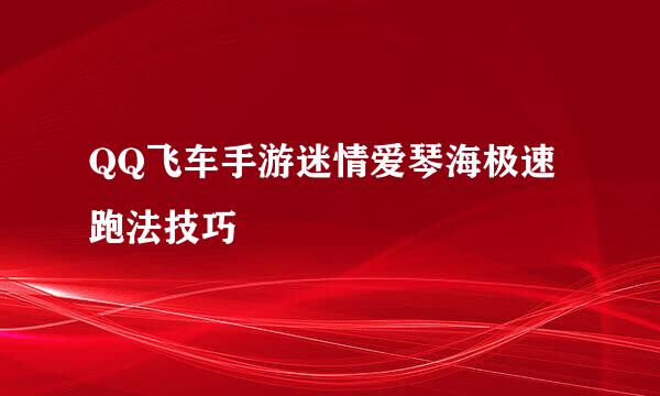 QQ飞车手游迷情爱琴海极速跑法技巧