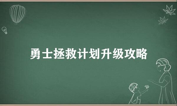 勇士拯救计划升级攻略