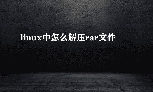 linux中怎么解压rar文件