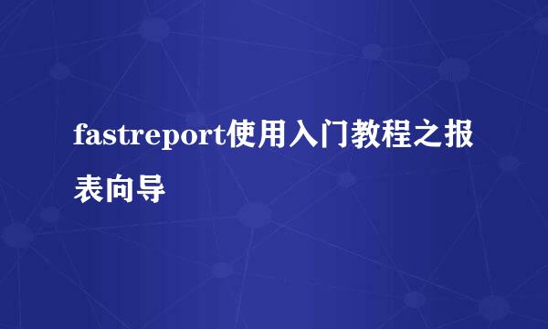 fastreport使用入门教程之报表向导