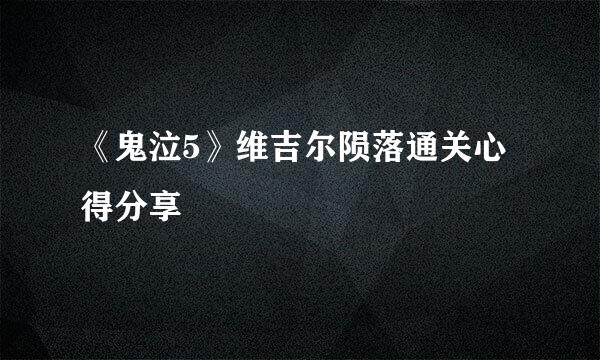 《鬼泣5》维吉尔陨落通关心得分享