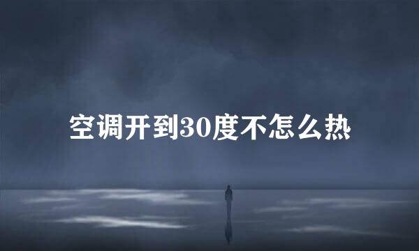 空调开到30度不怎么热