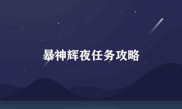 暴神辉夜任务攻略