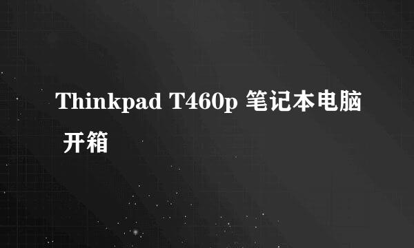 Thinkpad T460p 笔记本电脑 开箱