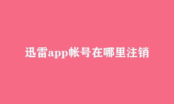 迅雷app帐号在哪里注销