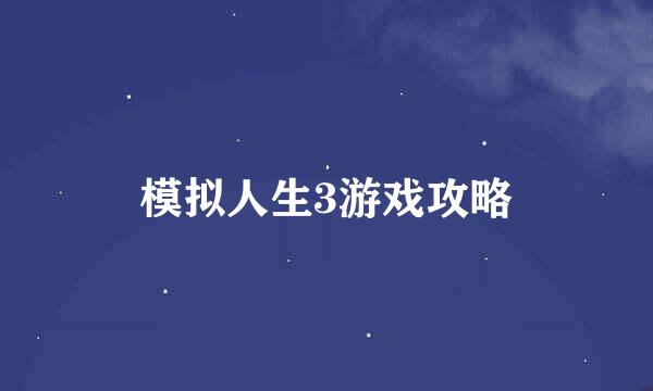 模拟人生3游戏攻略