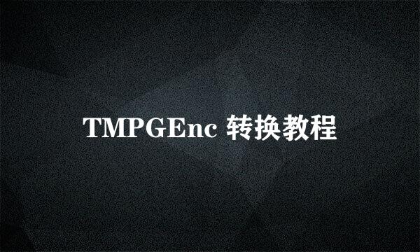 TMPGEnc 转换教程