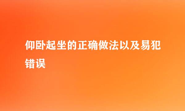 仰卧起坐的正确做法以及易犯错误