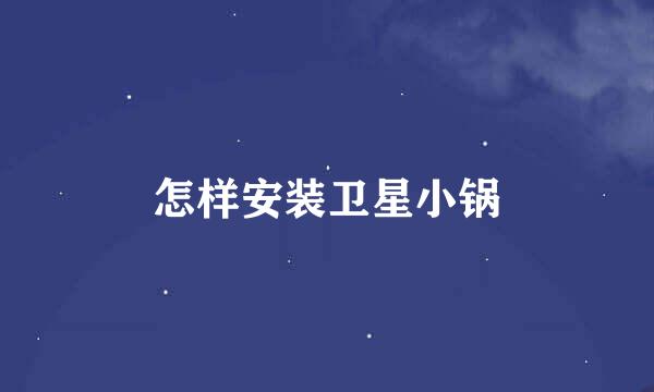 怎样安装卫星小锅