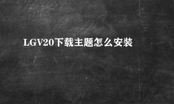 LGV20下载主题怎么安装