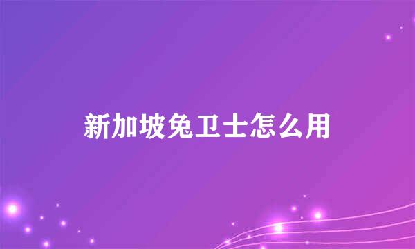 新加坡兔卫士怎么用