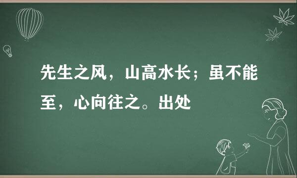 先生之风，山高水长；虽不能至，心向往之。出处