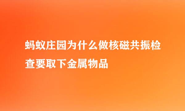 蚂蚁庄园为什么做核磁共振检查要取下金属物品